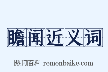 瞻闻近义词是什么意思的图片